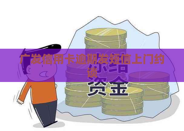 广发信用卡逾期发短信上门约谈