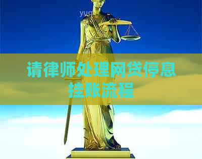 请律师处理网贷停息挂账流程