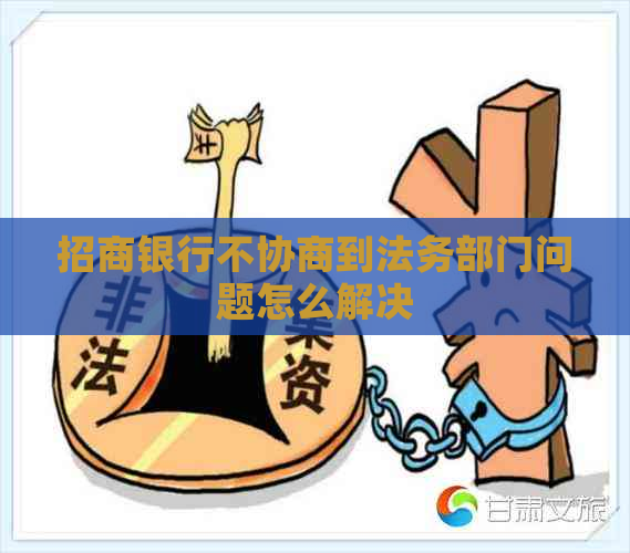 招商银行不协商到法务部门问题怎么解决