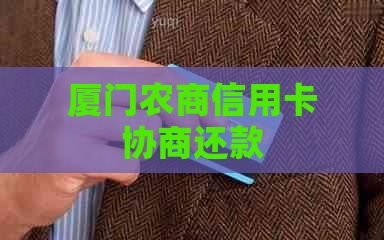 厦门农商信用卡协商还款