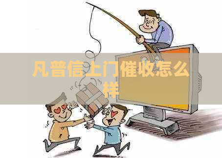 凡普信上门怎么样