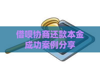 借呗协商还款本金成功案例分享