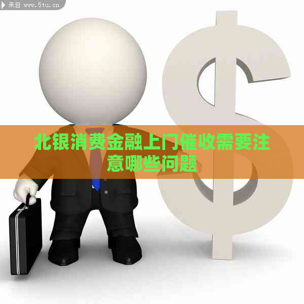 北银消费金融上门需要注意哪些问题