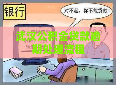 武汉公积金贷款逾期处理流程