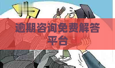 逾期咨询免费解答平台