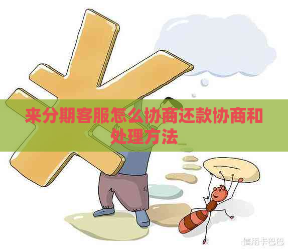 来分期客服怎么协商还款协商和处理方法