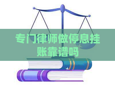 专门律师做停息挂账靠谱吗