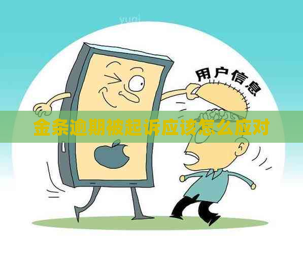 金条逾期被起诉应该怎么应对