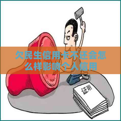 欠民生信用卡不还会怎么样影响个人信用