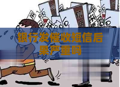 银行发短信后果严重吗