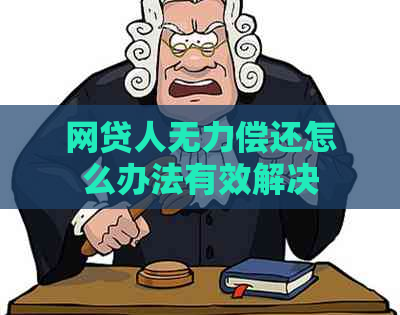 网贷人无力偿还怎么办法有效解决