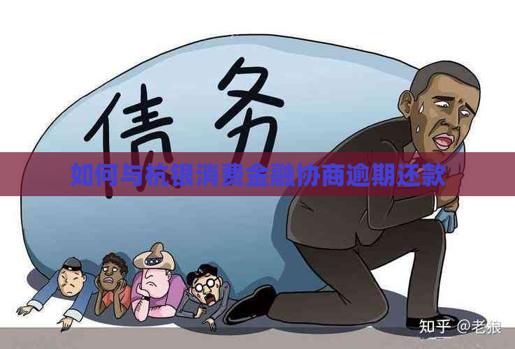 如何与杭银消费金融协商逾期还款