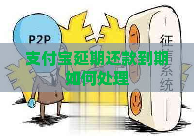 支付宝延期还款到期如何处理