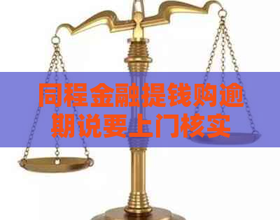 同程金融提钱购逾期说要上门核实