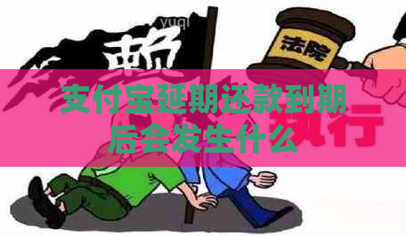 支付宝延期还款到期后会发生什么