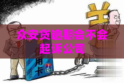 众安贷逾期会不会起诉公司