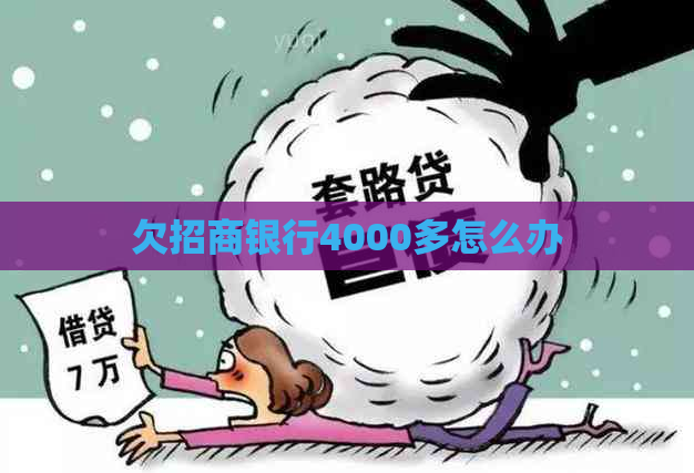 欠招商银行4000多怎么办