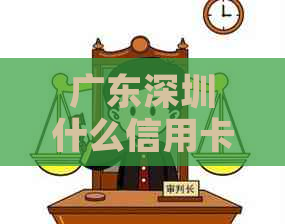 广东深圳什么信用卡最有效的方法