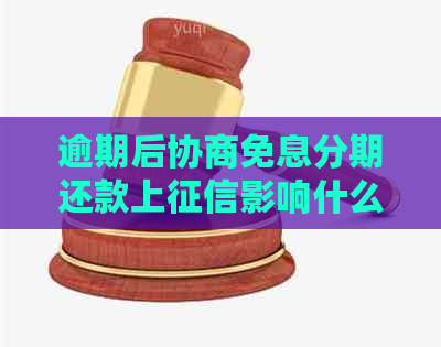 逾期后协商免息分期还款上影响什么