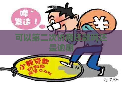 可以第二次协商还款吗还是逾期