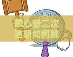 放心借二次逾期如何解决