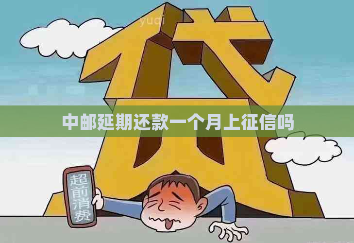 中邮延期还款一个月上吗