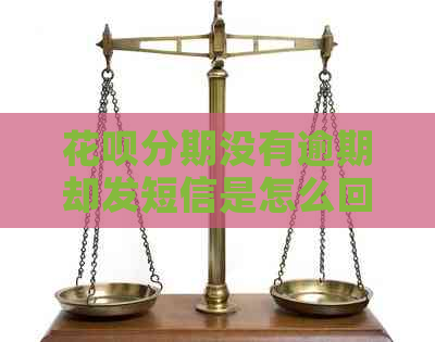 花呗分期没有逾期却发短信是怎么回事