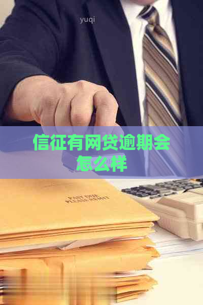 信征有网贷逾期会怎么样