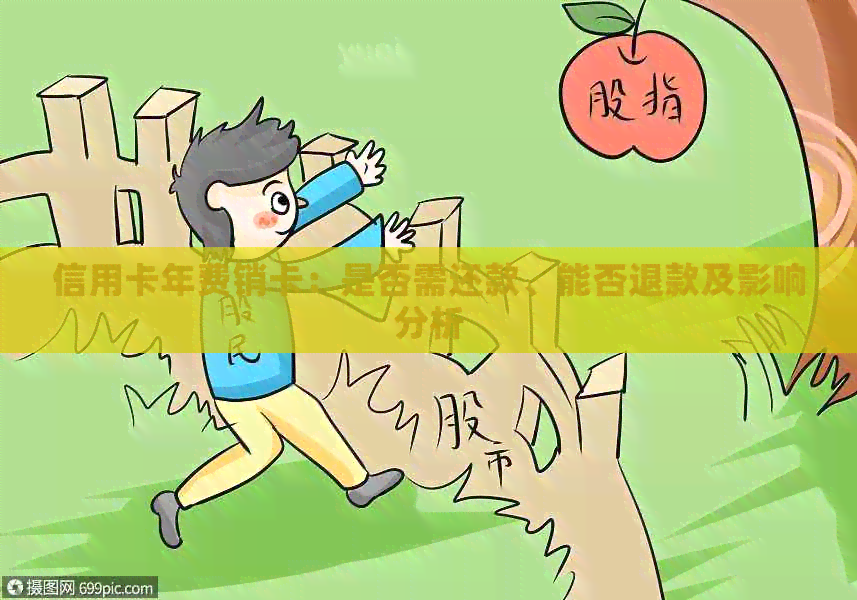 信用卡年费销卡：是否需还款、能否退款及影响分析