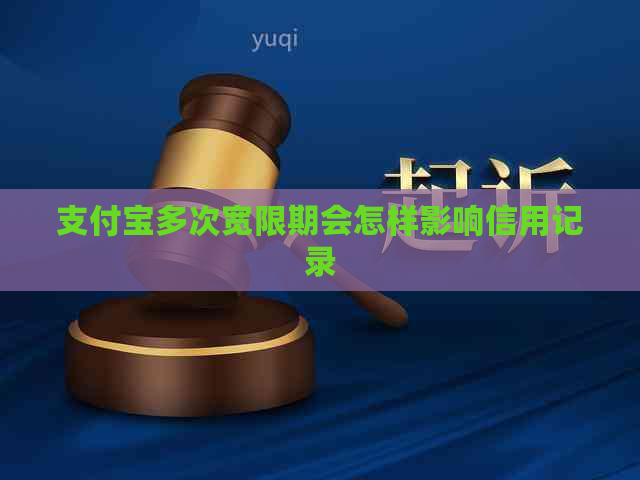 支付宝多次宽限期会怎样影响信用记录