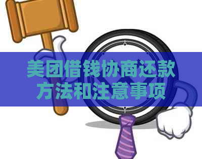 美团借钱协商还款方法和注意事项