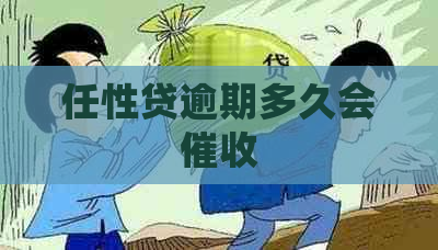 任性贷逾期多久会