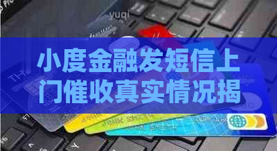 小度金融发短信上门真实情况揭秘