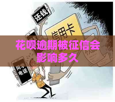 花呗逾期被会影响多久