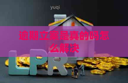 逾期立案是真的吗怎么解决