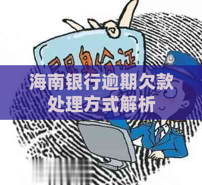 海南银行逾期欠款处理方式解析