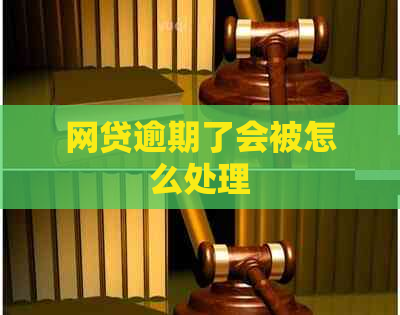 网贷逾期了会被怎么处理