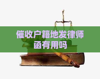 户籍地发律师函有用吗