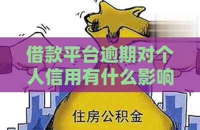 借款平台逾期对个人信用有什么影响