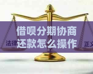 借呗分期协商还款怎么操作