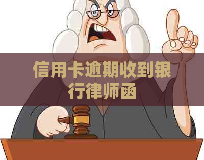 信用卡逾期收到银行律师函