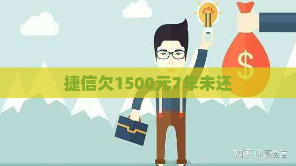 捷信欠1500元7年未还