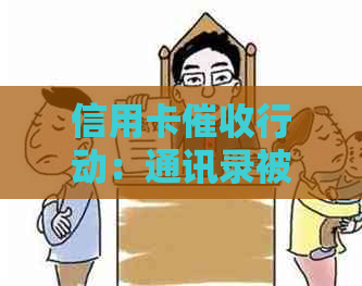 信用卡行动：通讯录被查的风险与应对策略