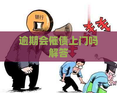 逾期会催债上门吗解答