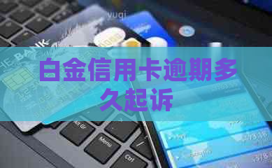 白金信用卡逾期多久起诉