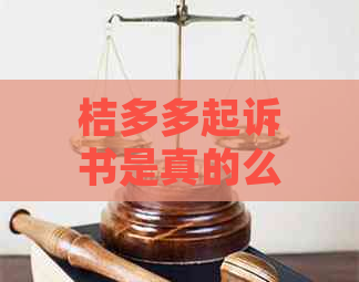 桔多多起诉书是真的么