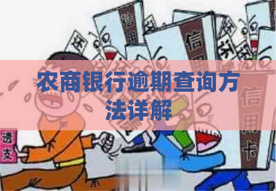 农商银行逾期查询方法详解