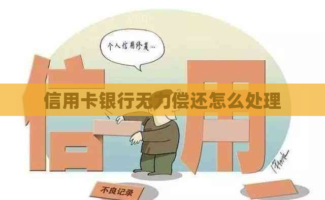 信用卡银行无力偿还怎么处理