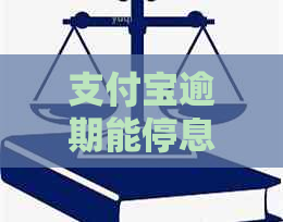 支付宝逾期能停息挂帐的解决方法