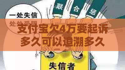 支付宝欠4万要起诉多久可以追溯多久